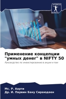 Применение концепции "умных денег" в NIFTY 50: Руководство по инвестированию в акции и паи 620610379X Book Cover
