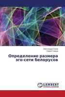Определение размера эго-сети белорусов 3659597163 Book Cover
