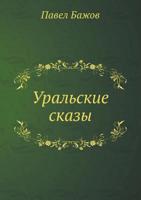 Уральские сказы 5353055837 Book Cover