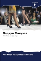 Подиум Мануэля: Практика показа мод 6205996596 Book Cover