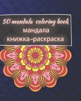 50 Mandala Coloring Book | мандала книжка-раскраска: для взрослых | красивые мандалы для снятия напряжения и расслабления | релаксация мандала медитация, счастье и арт цветотерапия B08XKMQXD9 Book Cover