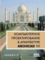 Computer-aided design in architecture. ArchiCAD 11 5519543143 Book Cover