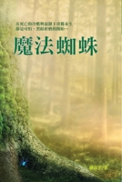 The Magic Spider: ???? (Chinese Edition) 1647845521 Book Cover