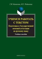 Learn How to Work with Text. Preparing for the State Final Examination in the Russian Language. Tutorial 5976513913 Book Cover