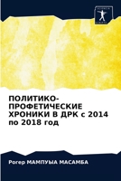 ПОЛИТИКО-ПРОФЕТИЧЕСКИЕ ХРОНИКИ В ДРК с 2014 по 6204035398 Book Cover