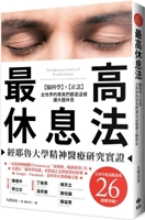 The Supreme Rest Method: Evidenced by Yale University Psychiatric Research (Chinese Edition) 6267537498 Book Cover