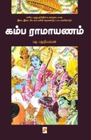 Kamba Ramayanam / கம்ப ராமாயணம் B0CBSN67DY Book Cover