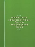 Obschij Spisok Ofitserskim Chinam Russkoj Imperatorskoj Armii 5458462181 Book Cover