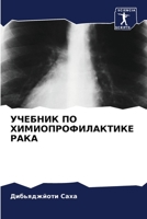 УЧЕБНИК ПО ХИМИОПРОФИЛА& 6205762544 Book Cover