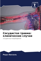 Сосудистая травма: клини 620535554X Book Cover