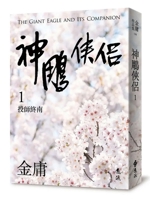 The Legend of Condor Heroes (1) (Chinese Edition) 9573297965 Book Cover