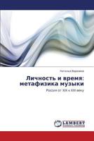 Личность и время: метафизика музыки: Россия от XIX к XXI веку 3846535400 Book Cover