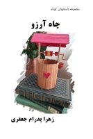 Wishing Well: Short Stories (Persian Edition) 064528341X Book Cover