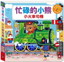 Busy Bear: Little Train Driver 9862238305 Book Cover