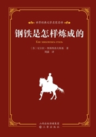World Classic Literature: Master Translations - How the Steel Was Tempered/??????????-???????? (Chinese Edition) 7545729897 Book Cover