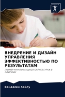 ВНЕДРЕНИЕ И ДИЗАЙН УПРАВЛЕНИЯ ЭФФЕКТИВНОСТЬЮ ПО РЕЗУЛЬТАТАМ: ПРИМЕР НАЧАЛЬНЫХ ШКОЛ ОКРУГА ГУРАЖ В ЭФИОПИИ 6202904836 Book Cover