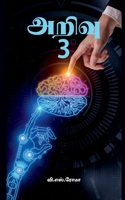 Arivu- 3 (Tamil Edition) 163974441X Book Cover