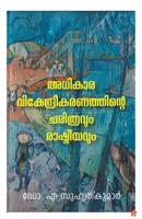 "Adhikaravikendreekaranathinte charithravum rashtreeyavum" 9393468206 Book Cover