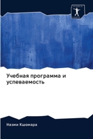 Учебная программа и успеваемость 6202613513 Book Cover