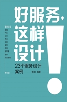 好服务，这样设计：23个服务设计案例 1087999472 Book Cover