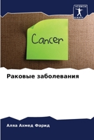 Раковые заболевания 6205325918 Book Cover