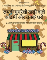 4-5 वर्ष के बच्चों के लिए रंग भरने वाली पुस्तक (: इस पुस्तक में 40 तनाव मुक्त रंग भरने वाले पृष् 1800250665 Book Cover