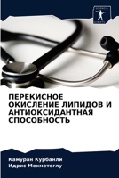 ПЕРЕКИСНОЕ ОКИСЛЕНИЕ ЛИПИДОВ И АНТИОКСИДАНТНАЯ СПОСОБНОСТЬ 6202754257 Book Cover