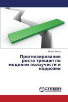 Prognozirovanie rosta treshchin po modelyam polzuchesti i korrozii 3659498688 Book Cover