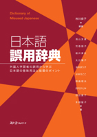Dictionary of Common Errors in Japanese: Meanings, Usage, and Teaching Tips Based on Errors Made by Learners of Japanese (Japanese Edition) 4883195228 Book Cover