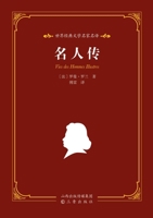 World Classic Literature: Master Translations - Lives of Famous Men/??????????-??? (Chinese Edition) 7545730143 Book Cover