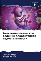 &#1040;&#1085;&#1077;&#1089;&#1090;&#1077;&#1079;&#1080;&#1086;&#1083;&#1086;&#1075;&#1080;&#1095;&#1077;&#1089;&#1082;&#1086;&#1077; &#1074;&#1077;&# 6205295091 Book Cover