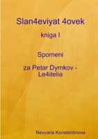 Slan4eviyat 4ovek - kniga I Spomeni za Petar Dymkov - Le4itelia 1446143384 Book Cover