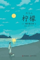 Lemon (Chinese Edition) 7514375074 Book Cover