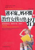 爸不宠，妈不惯，教育女孩有绝招 7511335128 Book Cover