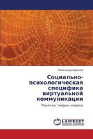 Социально-психологическая специфика виртуальной коммуникации: Понятия, теории, модели 3843312621 Book Cover