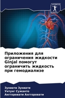 Приложения для ограничения жидкости Ginjal помогут ограничить жидкость при гемодиализе 6205942666 Book Cover