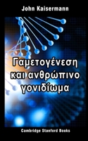 Gaµet????es? ?a? a????p??? ????d??µa: Greek Edition (?at???? ?e?et??? 1) 169785818X Book Cover