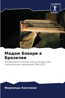 Мадам Бовари в Бразилии: Флоберовское письмо сквозь призму трех португальских переводов (1944-2011) 6205810638 Book Cover