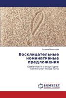 Восклицательные номинативные предложения: Особенности и структурно-коммуникативные типы 3843308624 Book Cover