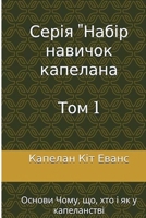 ????? ??????? ???????? ... 1 (Chaplain Skill Set) (Ukrainian Edition) B0F3ZSFCXW Book Cover