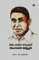 Matham Venda Manushyanu: Sahodaran Ayyappan (Malayalam Edition) 9385899708 Book Cover