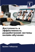 Доступность и эффективн& 6205678012 Book Cover