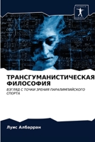 &#1058;&#1056;&#1040;&#1053;&#1057;&#1043;&#1059;&#1052;&#1040;&#1053;&#1048;&#1057;&#1058;&#1048;&#1063;&#1045;&#1057;&#1050;&#1040;&#1071; &#1060;&# 6203301930 Book Cover