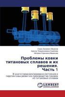 Problemy kovki titanovykh splavov i ikh resheniya. Chast' 1: V knige proanalizirovano sostoyanie i perspektivy razvitiya proizvodstva pokovok iz titanovykh splavov 3659468975 Book Cover