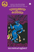 Puravrithavum Kavithayum (Malayalam Edition) 9355173776 Book Cover