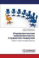 Upravlencheskaya Kompetentnost' Studentov Pedvuzov 3845434619 Book Cover