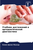 Учебник достижений в ортодонтической диагностике 6206057801 Book Cover