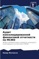 Аудит ... 6206245403 Book Cover
