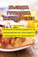 ПЪЛНАТА ГОТВАРСКА КНИГА 1835838820 Book Cover