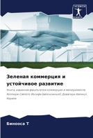 Зеленая коммерция и устойчивое развитие: Книга, изданная факультетом коммерции и менеджмента, Колледж Святого Иосифа (автономный), Девагири Каликут, Керала 6206224317 Book Cover